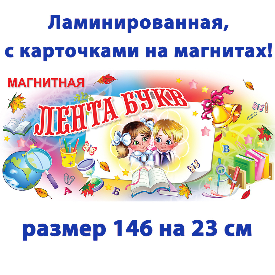 Лента Букв магнитная (146*23 см), ламинированная матовой пленкой, металлические магниты  #1