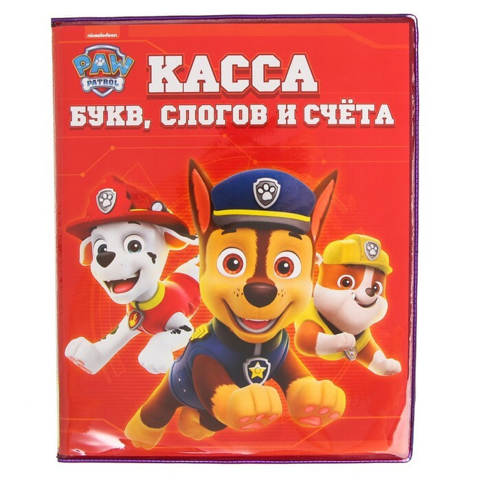 Касса букв, слогов и счета "Учим буквы и цифры", А5, ПВХ, Paw Patrol  #1