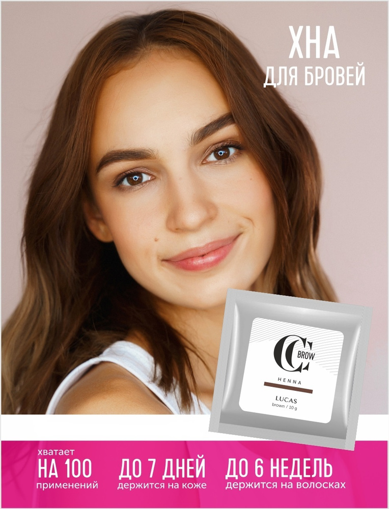 Хна для бровей Коричневая/Brown 10гр в саше CC Brow натуральная ...
