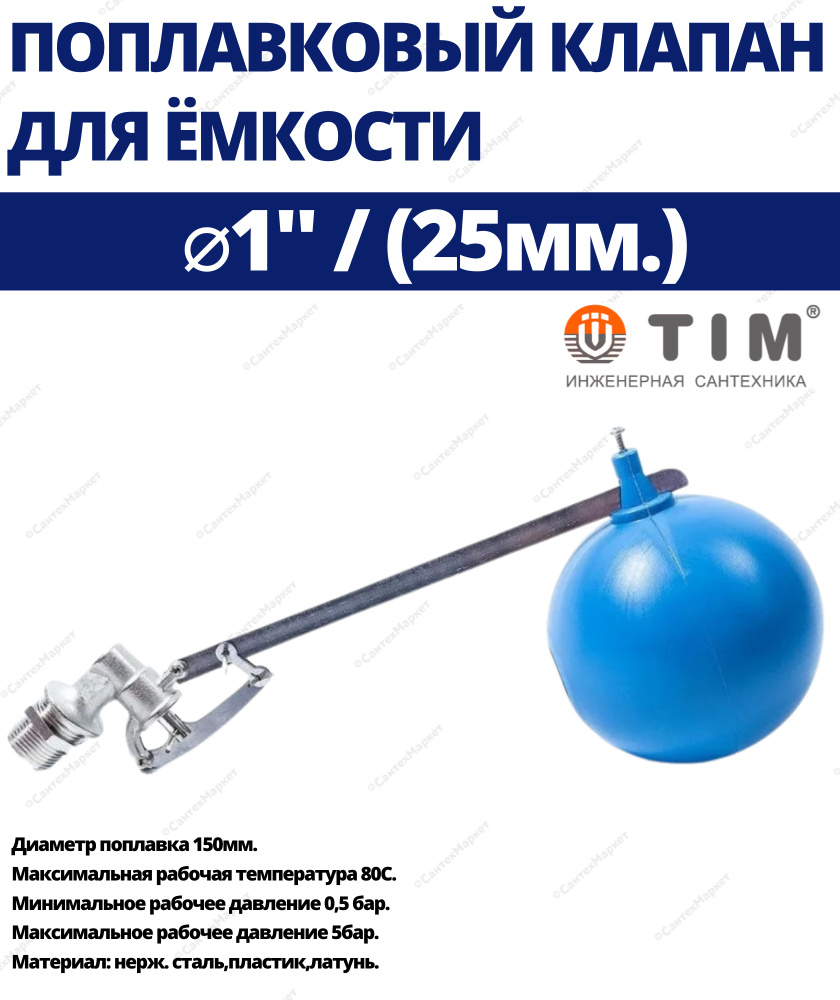 Поплавковый клапан для емкости 1" штуцер х 150мм TIM BAF6415S #1