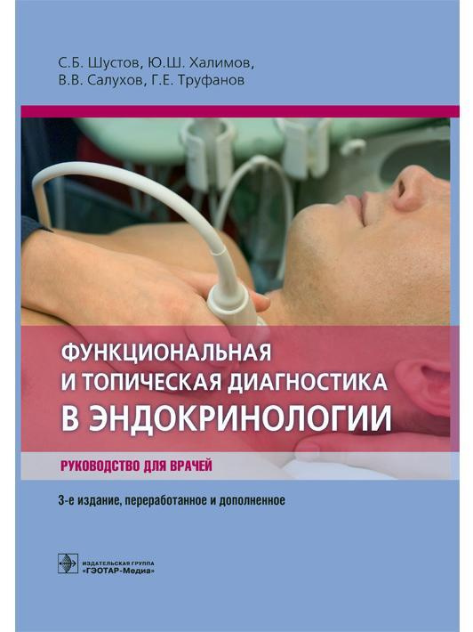 Функциональная и топическая диагностика в эндокринологии : руководство для врачей с иллюстрациями  #1