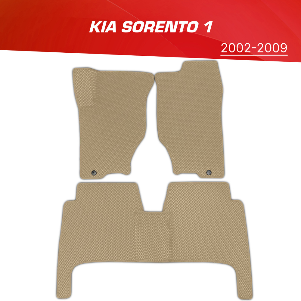 Коврики EVA (ЕВА) 3D Kia Sorento 1 (BL) / Киа Соренто 1 (5 мест) (2002-2009) #1