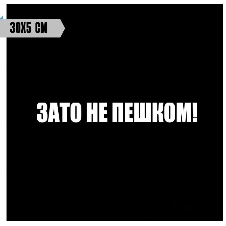 Наклейка на автомобиль без фона ЗАТО НЕ ПЕШКОМ / стикер на стекло автомобиля  #1