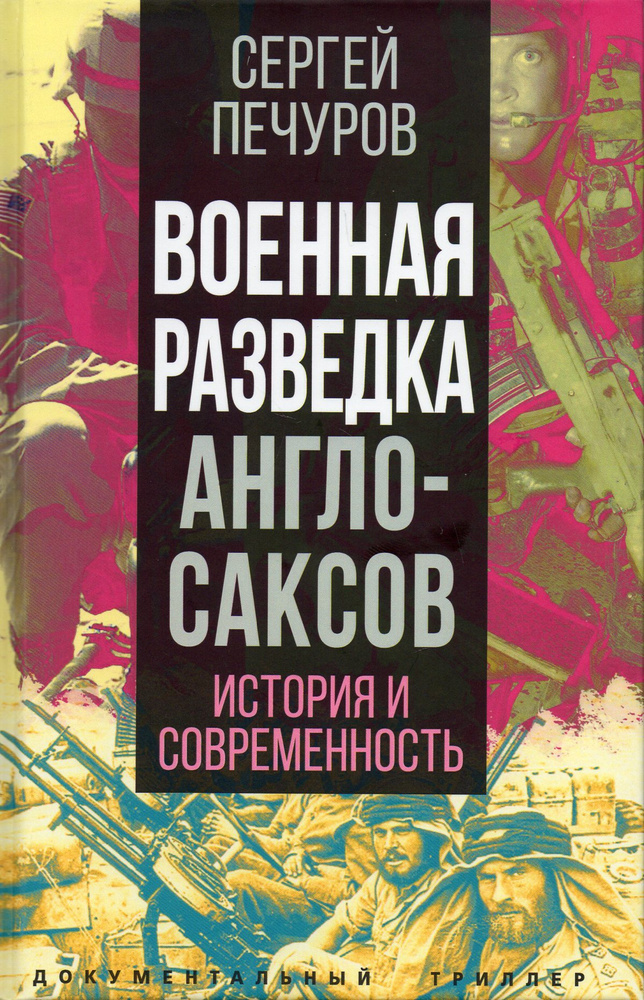 Военная разведка англосаксов: история и современность | Печуров Сергей Леонидович  #1