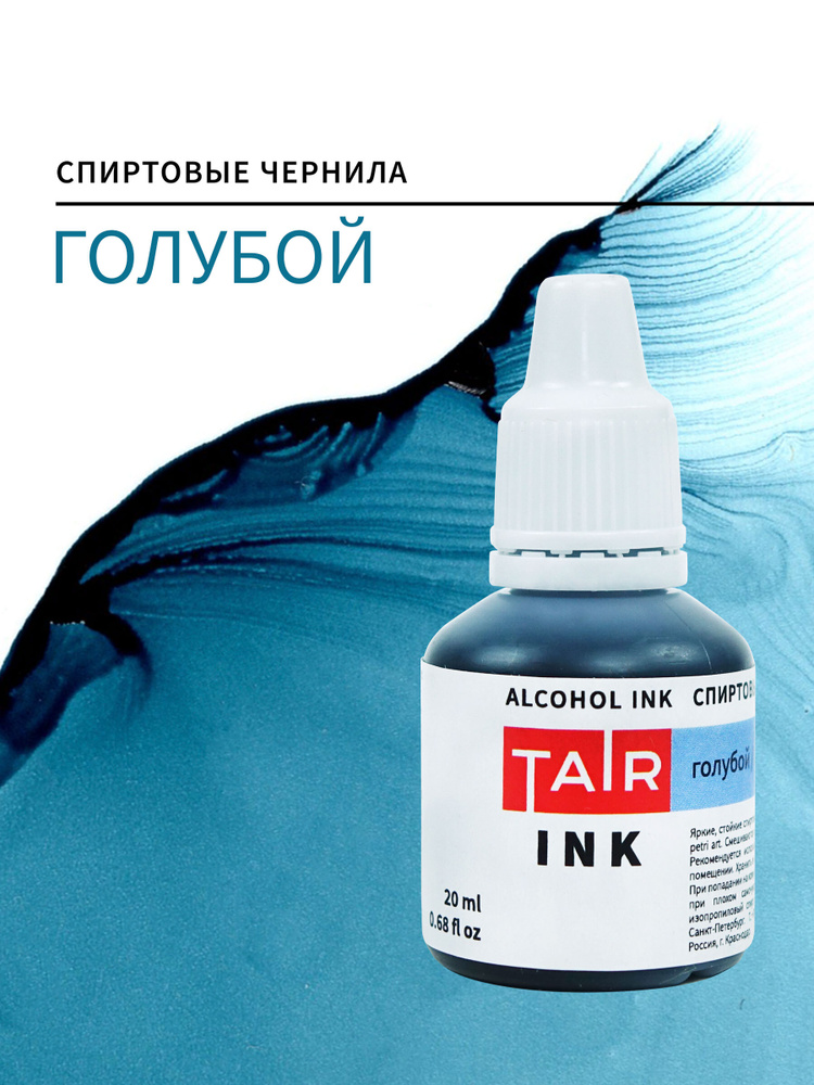 Спиртовые чернила, алкогольные чернила Таир для Alcohol Ink и Petri Art, 20 мл, Голубой  #1