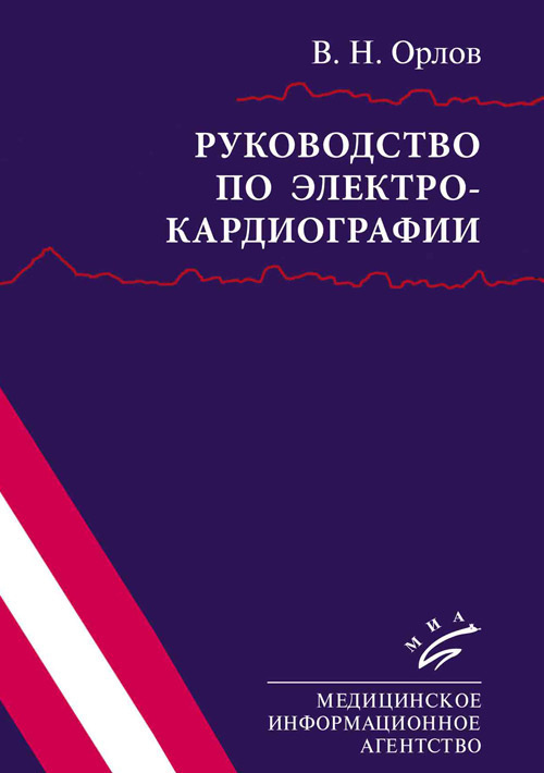 Руководство по электрокардиографии #1