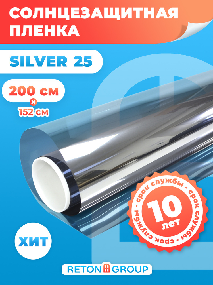 Пленка зеркальная самоклеющаяся Silver 25 (серебристая) Reton Group/ Пленка зеркало на окно/ Рулон размером #1