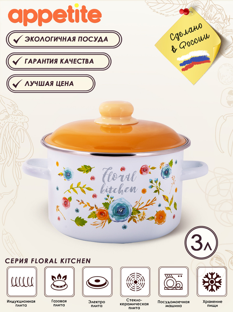 Кастрюля эмалированная с крышкой Floral kitchen 3 л ТМ Appetite #1