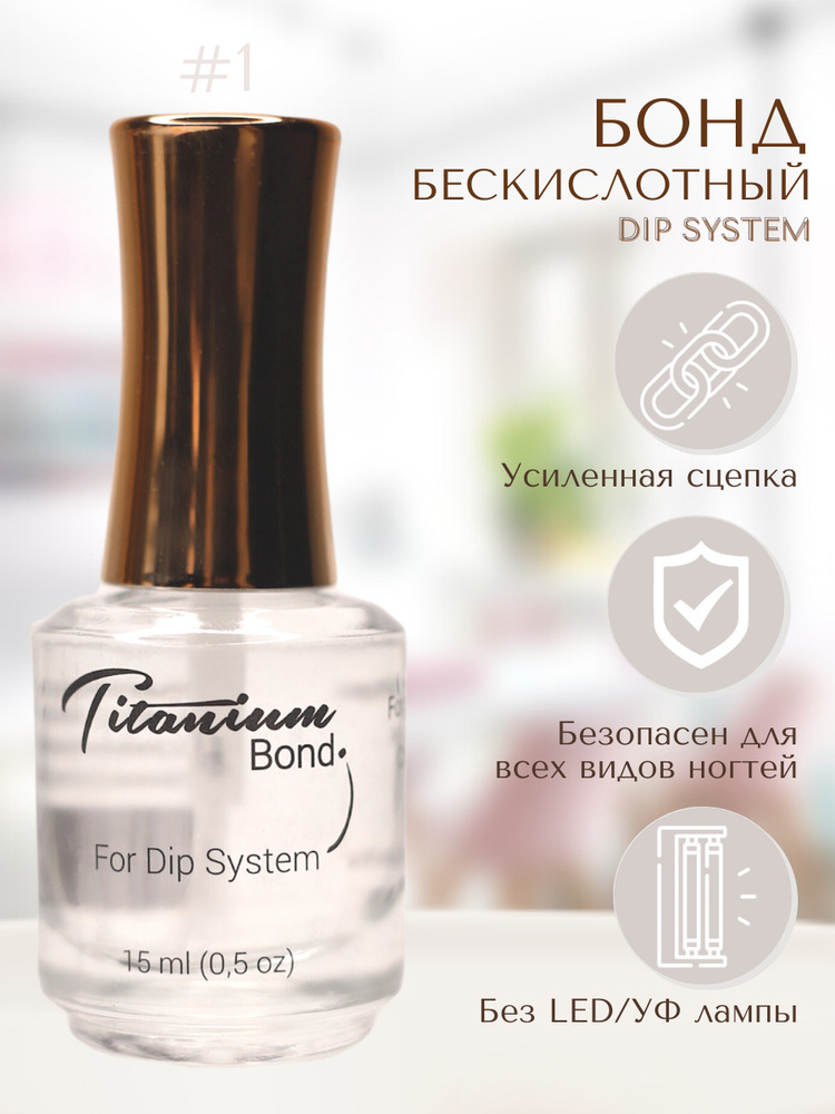 Titanium nails/Bond/титановые ногти/гель-пудра/дип система/dipnails #1