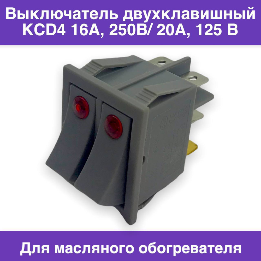 Выключатель двухклавишный KCD4 16А, 250В/ 20А, 125 В для масляного обогревателя  #1