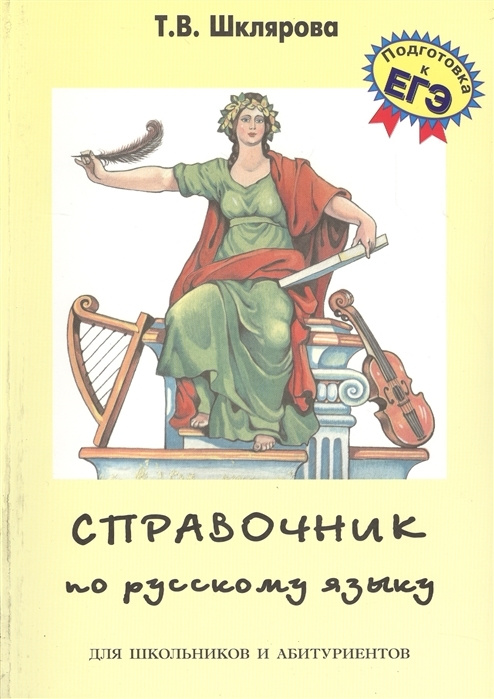 Справочник по русскому языку для школьников и абитуриентов | Шклярова Татьяна Васильевна  #1