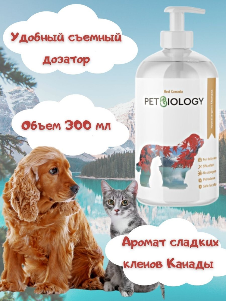 Шампунь PETBIOLOGY гипоаллергенный для собак и кошек, щенков и котят с 3-х месяцев, Канада, 300 мл  #1