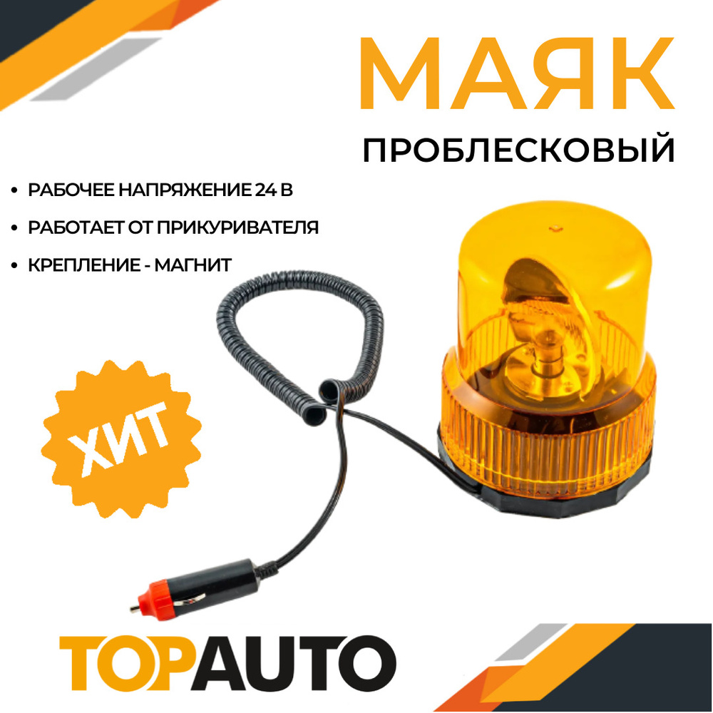 Стробоскоп лампа 24В 10В мигалка для авто оранжевая, проблесковый маяк на спецтехнику с магнитом, форма #1