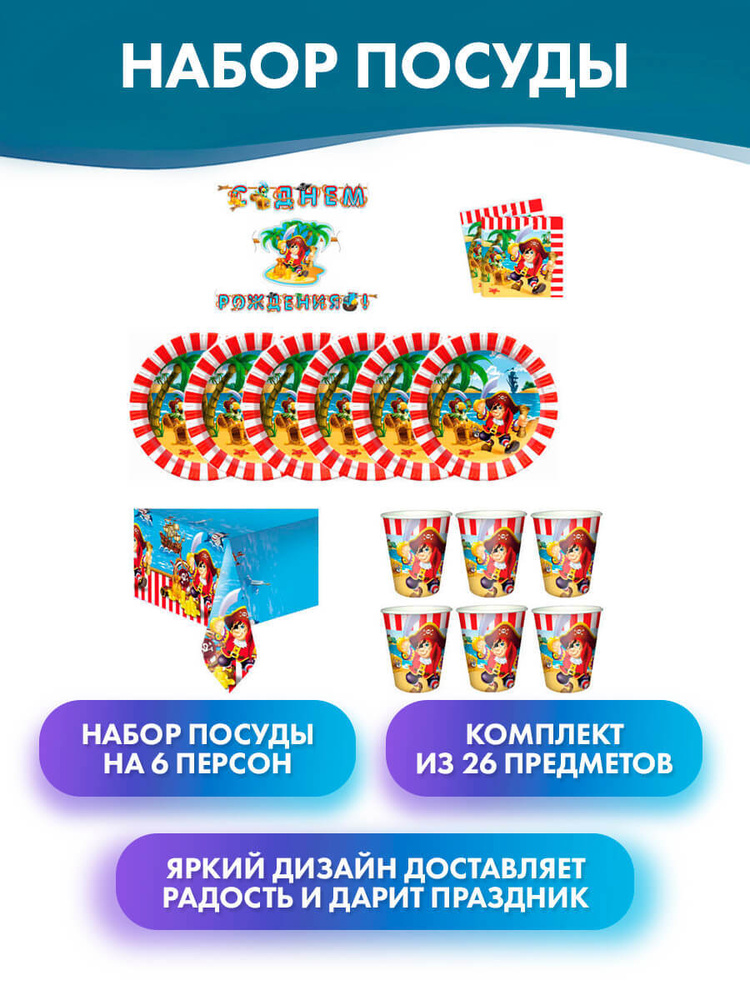 Набор бумажной посуды "С днём рождения. Пират", 6 стаканов, 6 тарелок, 12 салфеток, 1 скатерть, 1 гирлянда #1