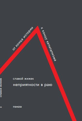 Неприятности в раю. От конца истории к концу капитализма | Жижек Славой  #1