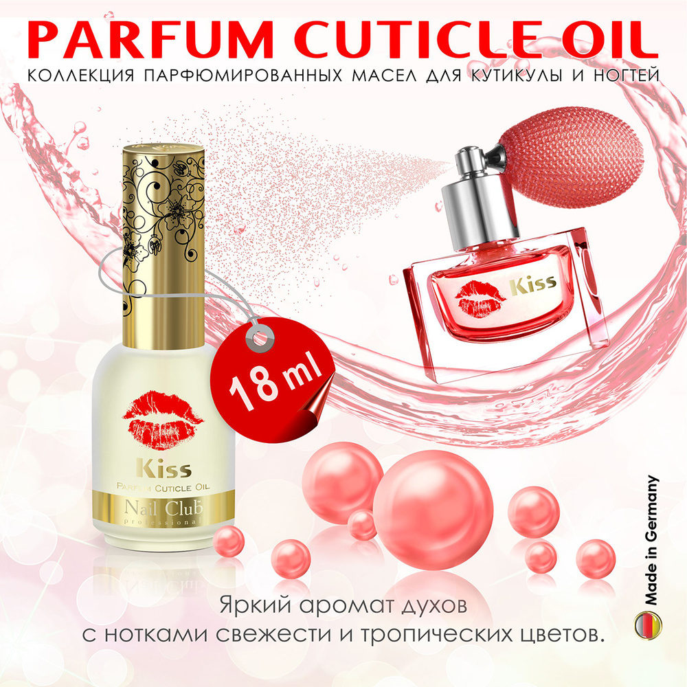 Nail Club professional Масло для ногтей и кутикулы Parfume Cuticle Oil Kiss, 18 мл  #1