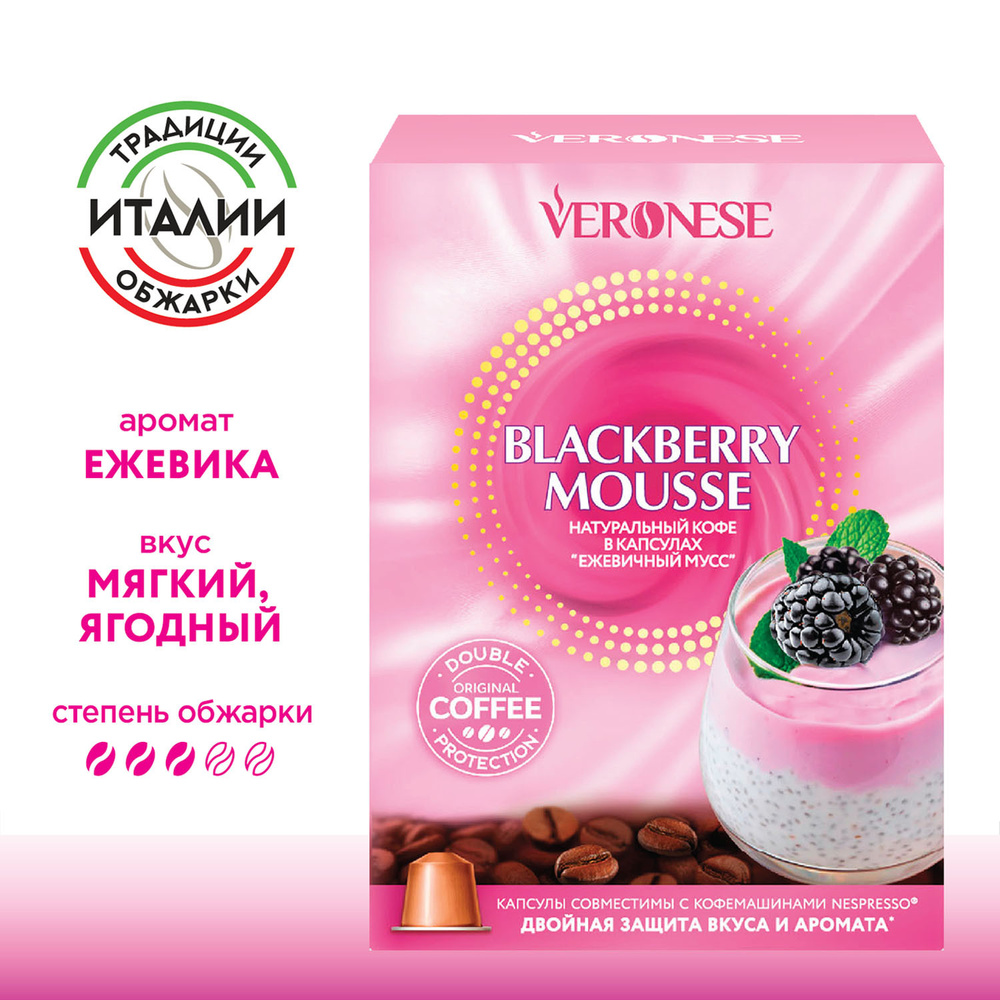 Кофе в капсулах Veronese Blackberry mousse для кофемашины Nespresso, 10 капсул  #1