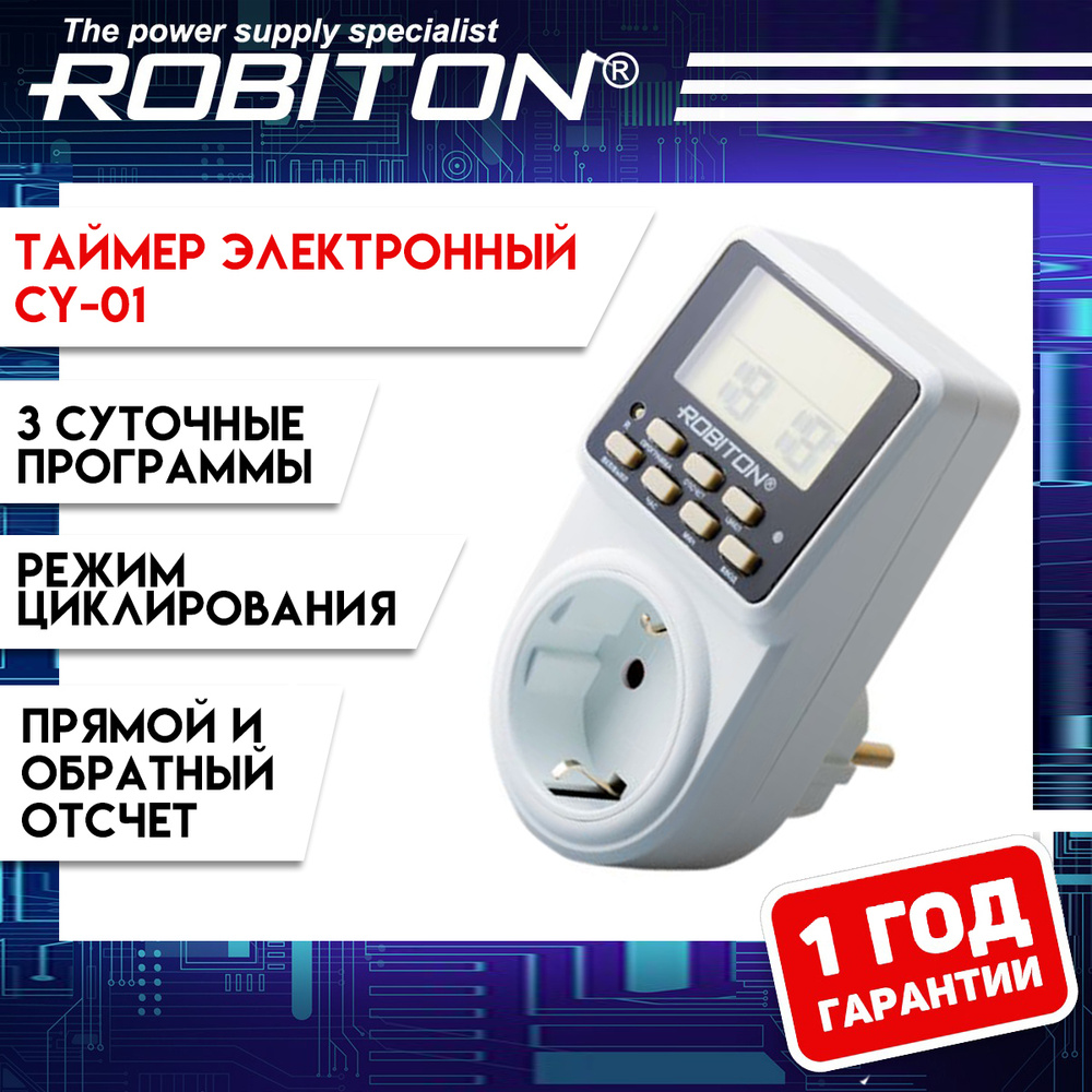 Розетка с таймером электронным CY-01 Robiton с функцией циклирования  #1