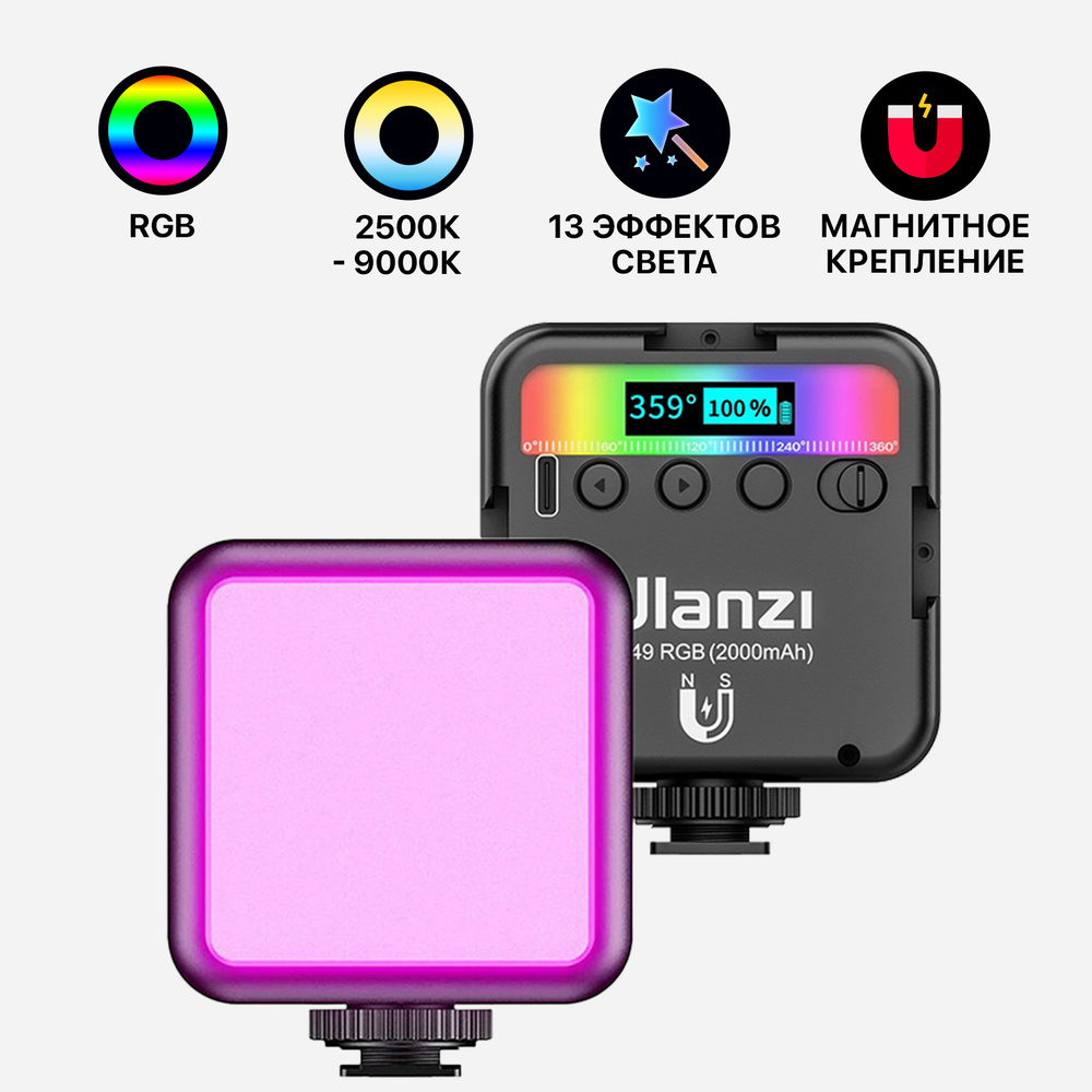 Осветитель Ulanzi VL49 RGB 2500-9000K Чёрный с аккумулятором 2000mAh #1