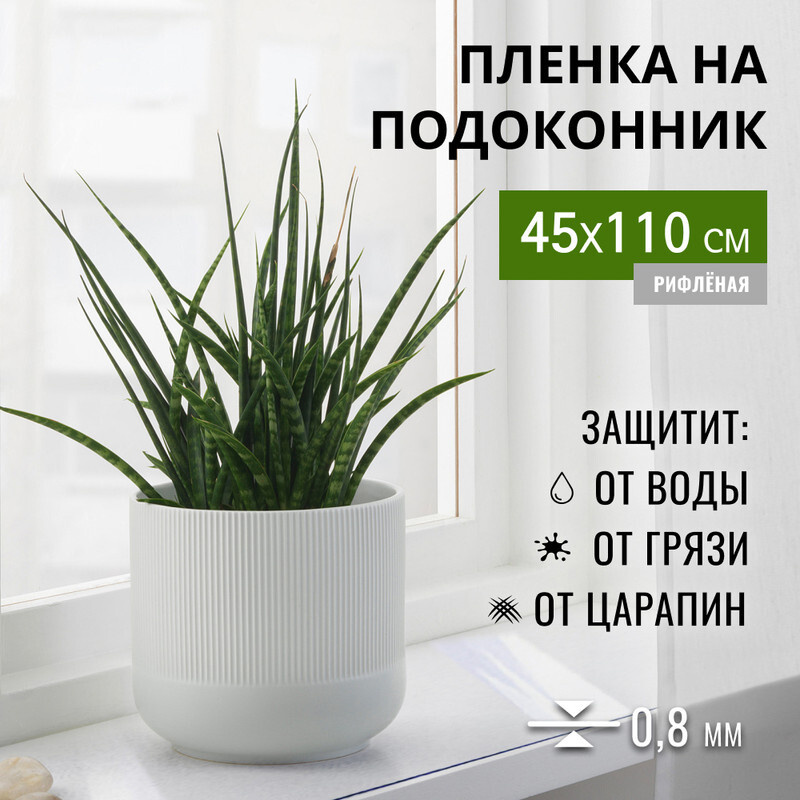 Пленка силиконовая, гибкое стекло на подоконник 45x110 см толщина 0,8мм, рифленая, Max&Home  #1