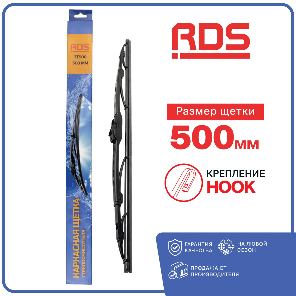 RD5 - 500 мм. Щетка стеклоочистителя каркасная, дворник 500мм; Зимние; Летние  #1