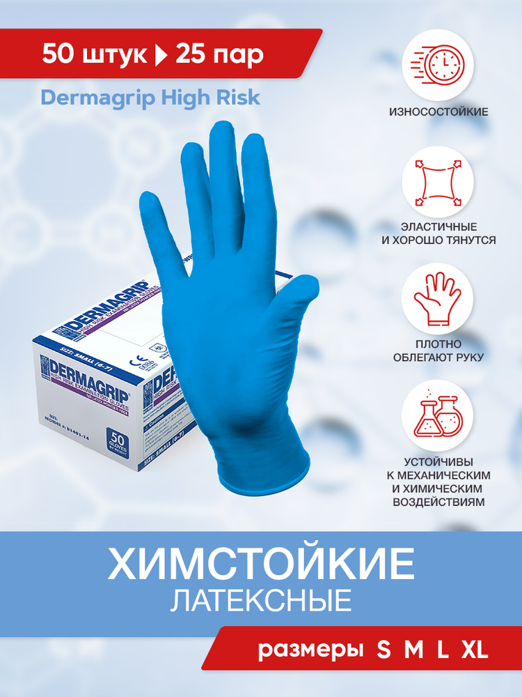 Перчатки латексные High Risk Dermagrip, 25 пар, размер L #1