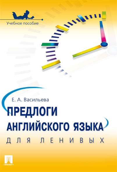 Предлоги английского языка для ленивых.пос. | Васильева Елена Анатольевна  #1