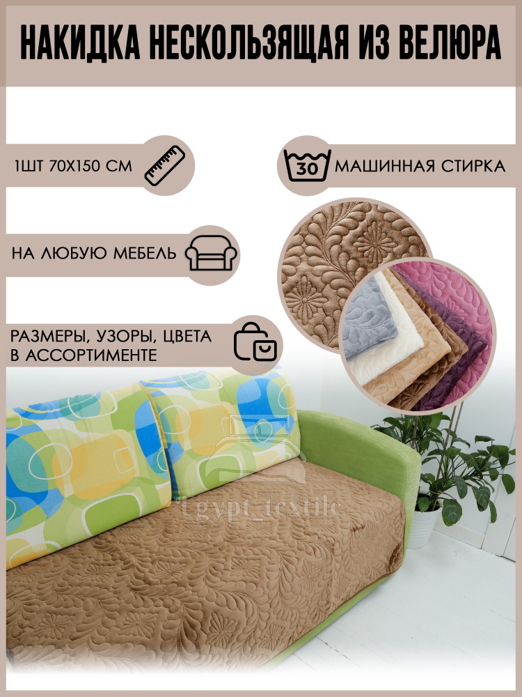 Egy Textile Дивандек для кресла, 150х70см #1