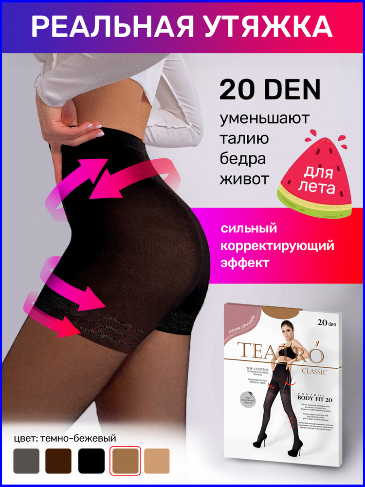 Колготки Teatro Body Fit, 20 ден, 1 шт #1