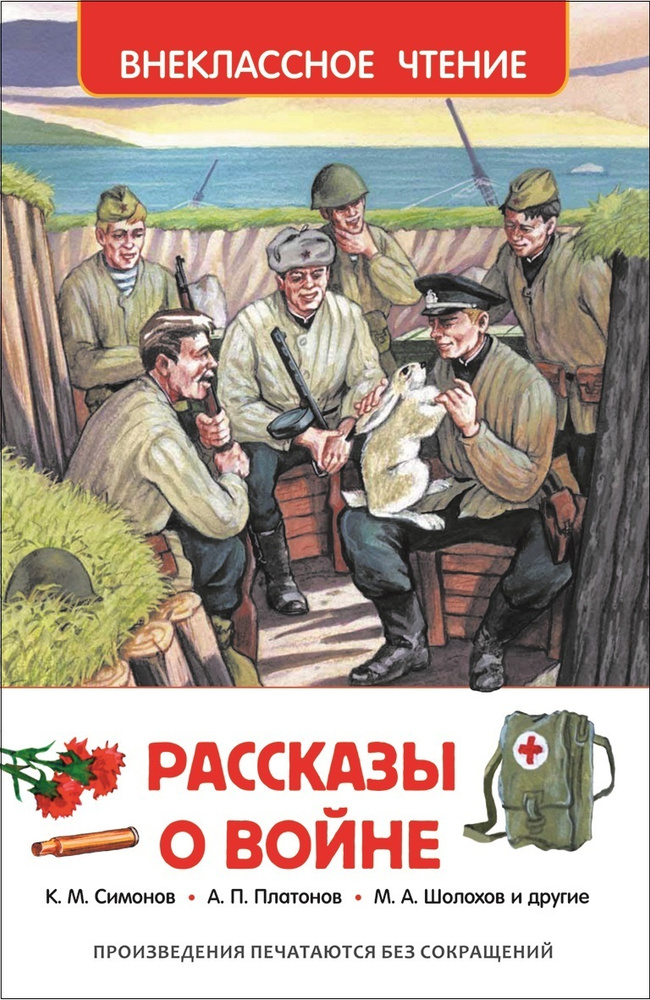 Рассказы о войне. Внеклассное чтение. (Симонов К. М., Платонов А. П., Толстой А. Н.) Росмэн  #1