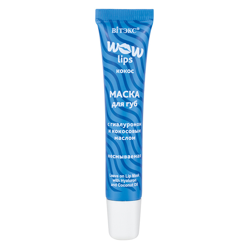 Витэкс Маска для губ WOW LIPS с гиалуроном и кокосовым маслом несмываемая 15 мл  #1