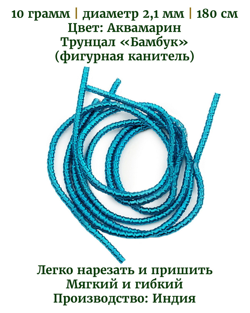 Трунцал (фигурная канитель) бамбук, цвет: аквамарин, диаметр 2,1 мм, 10 грамм (примерно 180 см)  #1