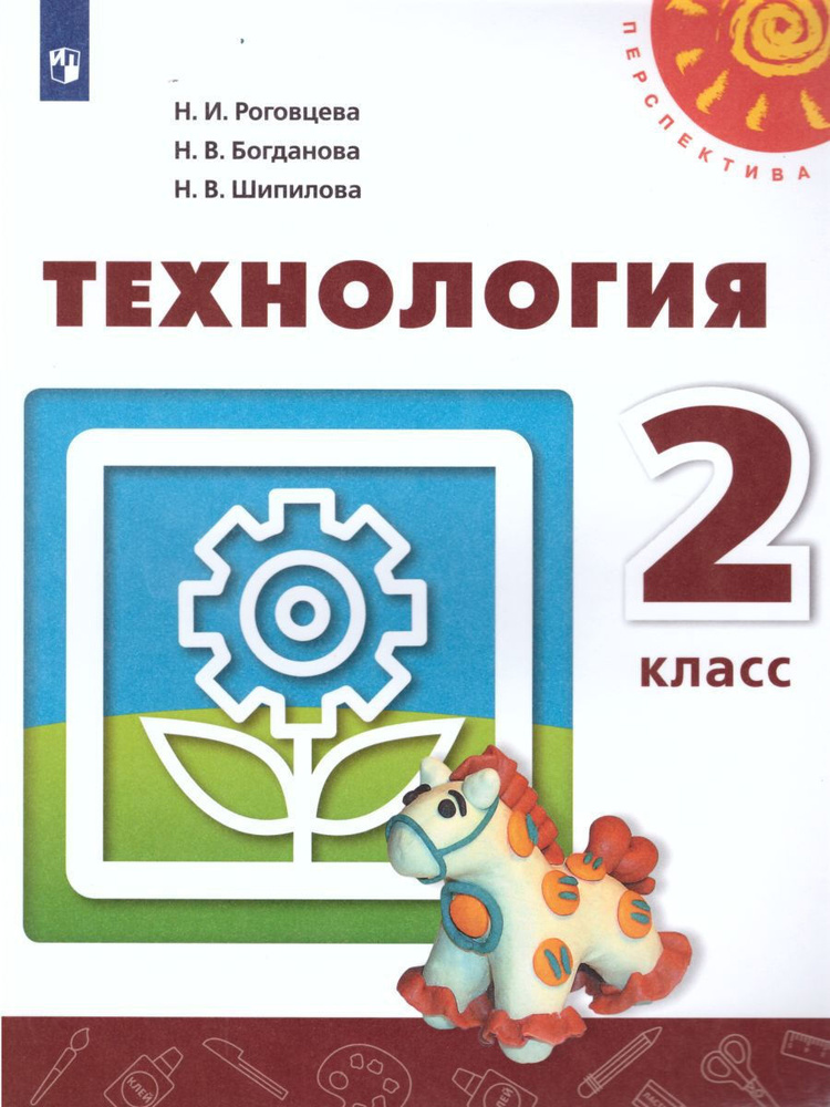 Технология 2 класс. Учебник. УМК "Перспектива" | Богданова Надежда Викторовна, Роговцева Наталья Ивановна #1