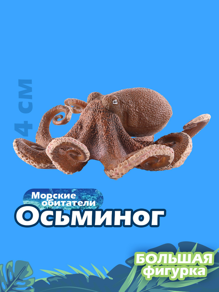 Фигурка Коллекта Осьминог , 88485b #1