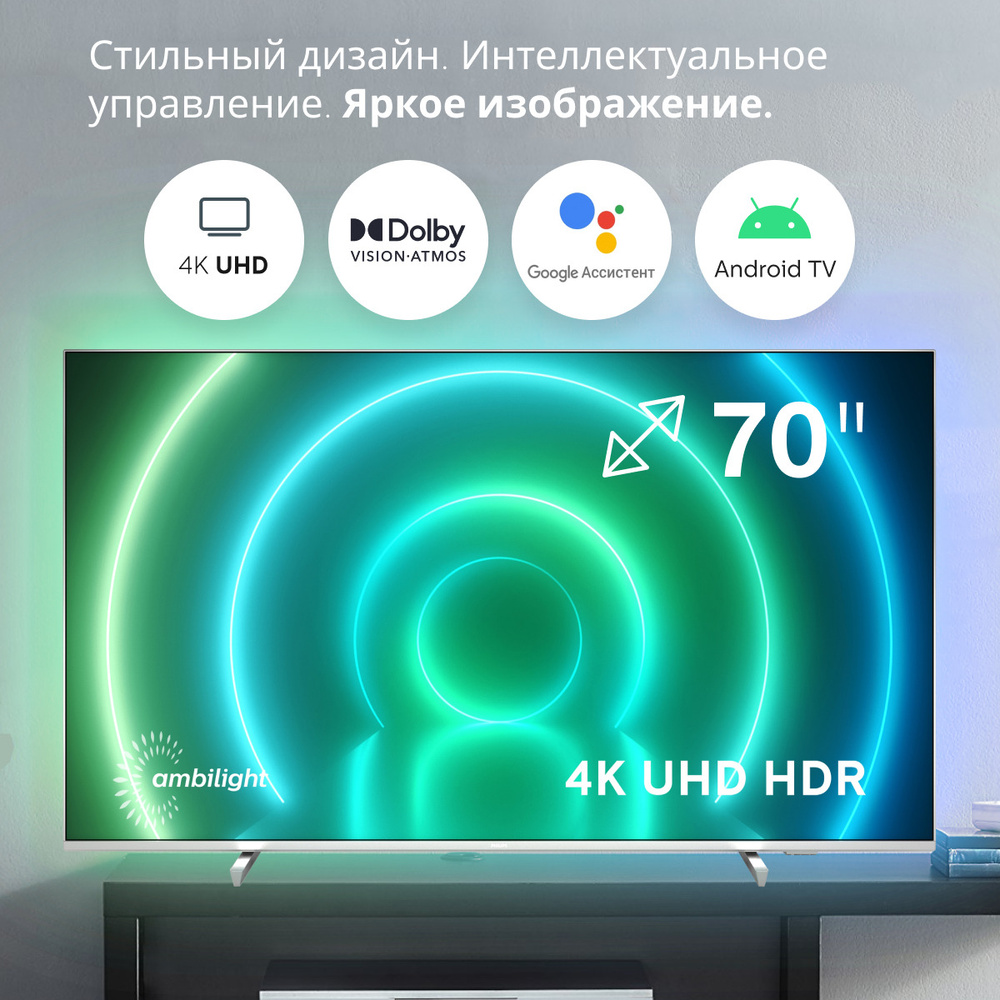 Philips Телевизор 70PUS7956/60 (2021) 3-стороняя подсветка Ambilight, Smart TV(Android TV), Wi-Fi, Dolby #1