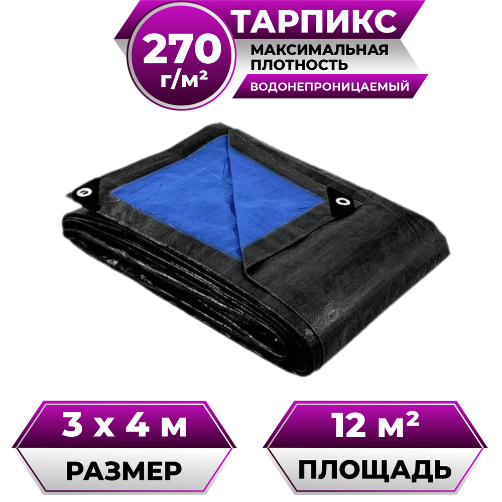 Тент брезент (полог баннер) 3х4м 270г/м2 "Тарпикс" тарпаулин укрывной, прочность 15кН/м  #1