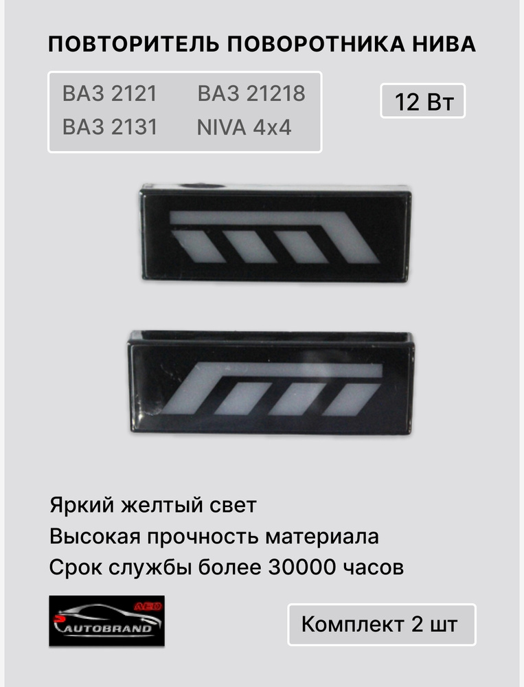 Светодиодный повторитель, указатель поворотника для Нива, Нива Урбан ...