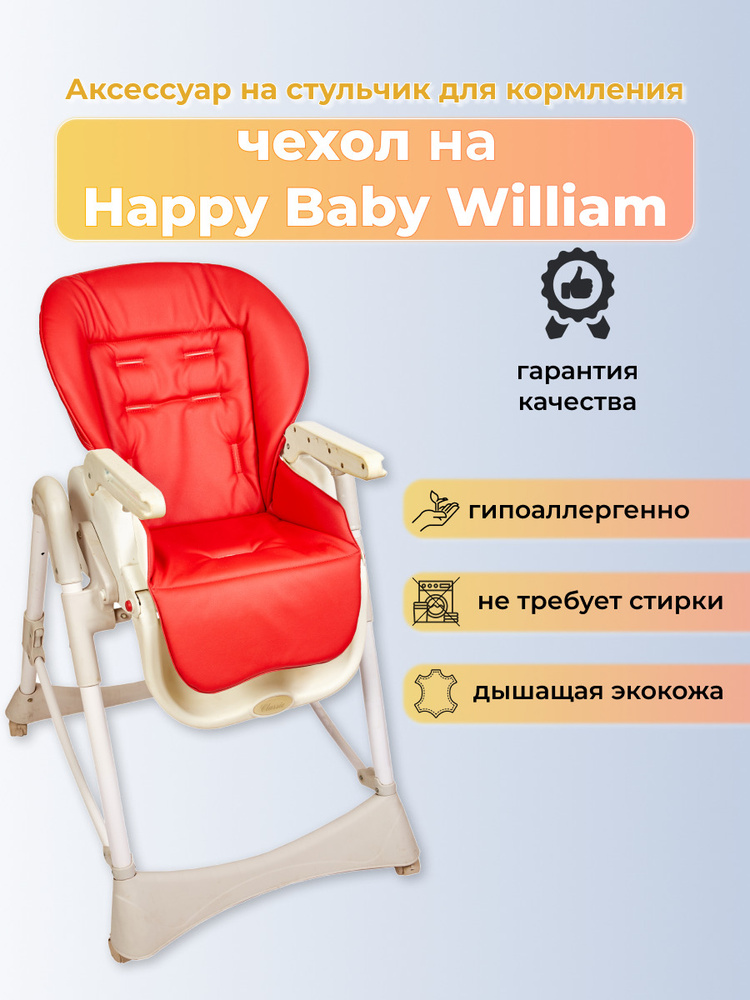 Чехол на стул для кормления happy baby william