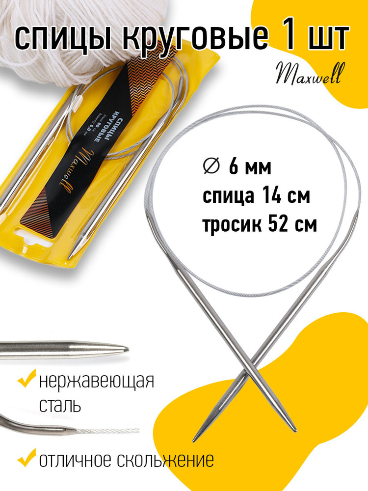 Спицы для вязания круговые 6,0 мм 80 см Maxwell Gold #1