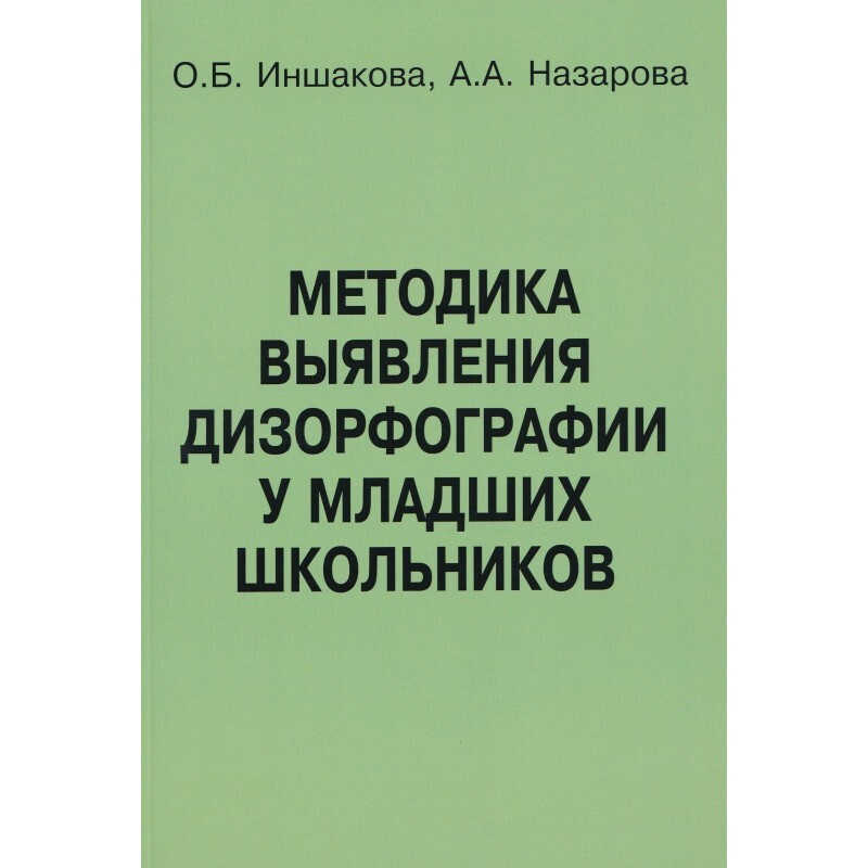 Методика выявления дизорфографии у младших школьников.  #1