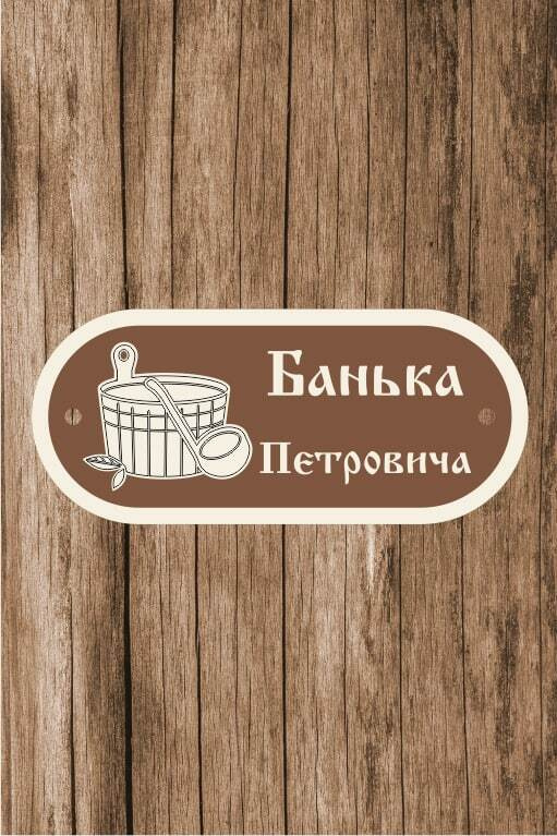 Табличка для бани, для сауны именная "Банька Петровича", 13х30 см  #1