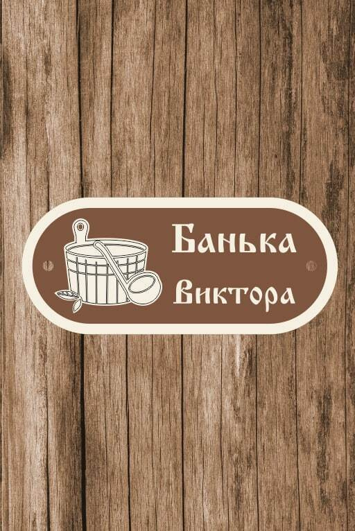 Табличка для бани, для сауны именная "Банька Виктора", 13х30 см  #1