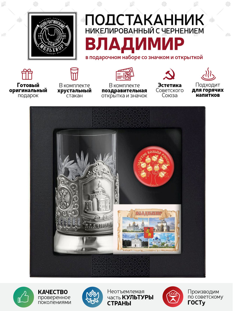 Подарочный набор подстаканник со стаканом, значком и открыткой Кольчугинский мельхиор "Владимир" никелированный #1