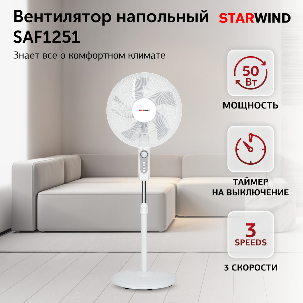 Вентилятор напольный Starwind SAF1251 50Вт, 3 скорости, осевой, с функцией поворота и таймером, для дома #1