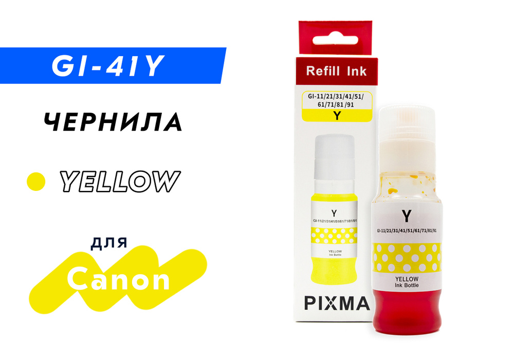 Чернила (краска) GI-41 Y желтые для заправки струйного принтера Canon PIXMA G1420, G2420, G3420, G2460, #1