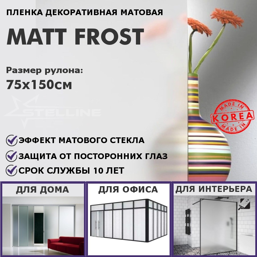 Матовая пленка на окна STELLINE Matt Frost, рулон 75x150см (Декоративная, самоклеящаяся, солнцезащитная #1