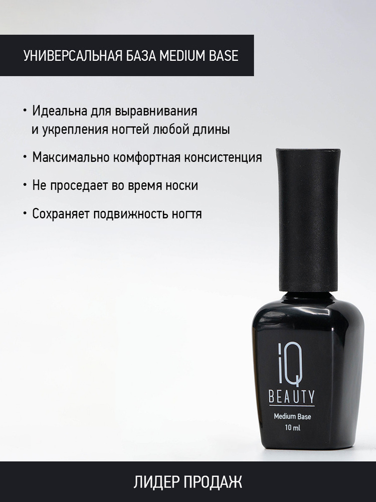 IQ BEAUTY, Универсальное базовое покрытие Medium Base, 10 мл #1