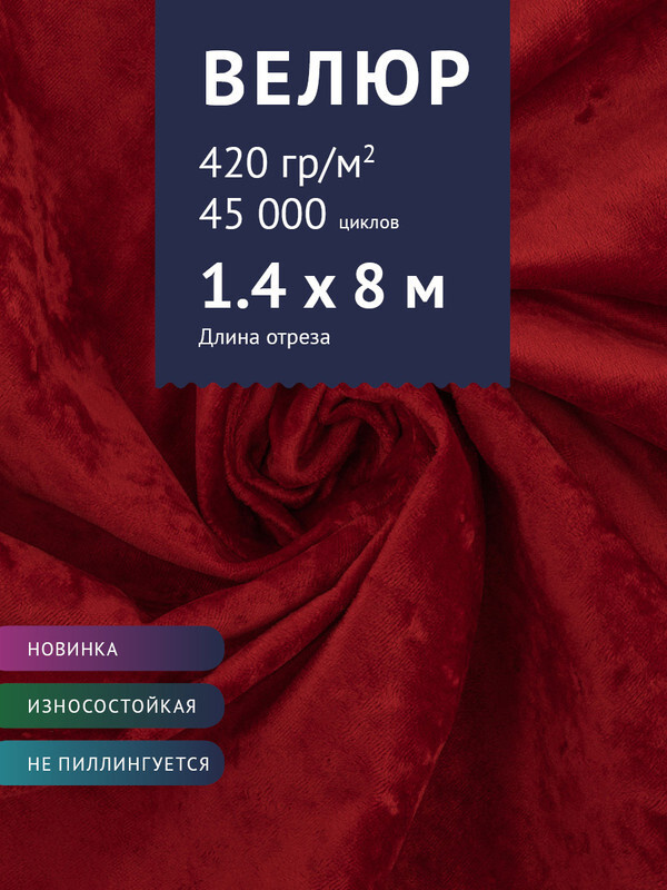 Ткань мебельная Велюр, модель Джес, цвет: Красный, отрез - 8 м (Ткань для шитья, для мебели)  #1