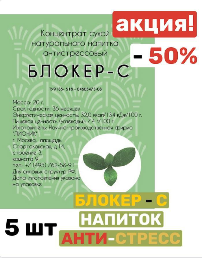 Напиток 'БЛОКЕР-С' Лионик5 шт 25 г/ седативное средство/концентрат сухой натуральный / антистресс  #1