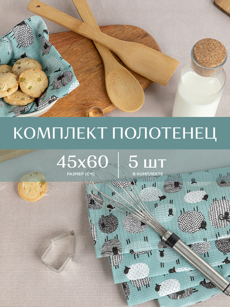 Полотенце кухонное 45х60 (5 шт) вафельное "Унисон" рис 33070-3 Black Sheep  #1